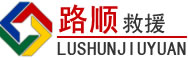 思南道路救援
