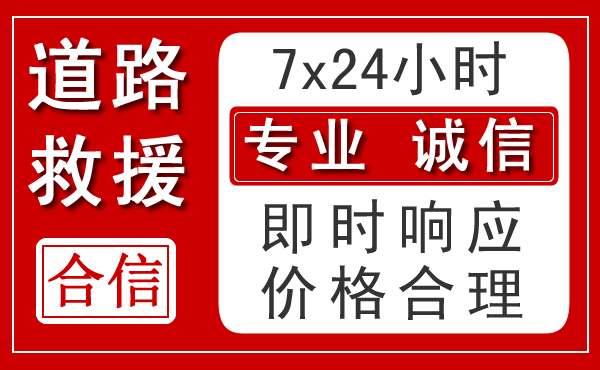 思南新能源汽车救援 思南新能源汽车救援